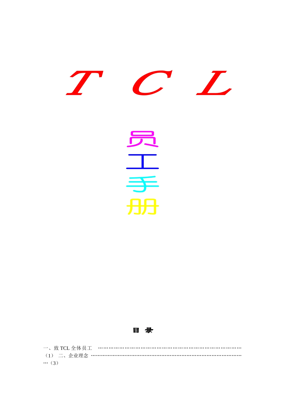 人力资源-TCL2011员工手册_第1页