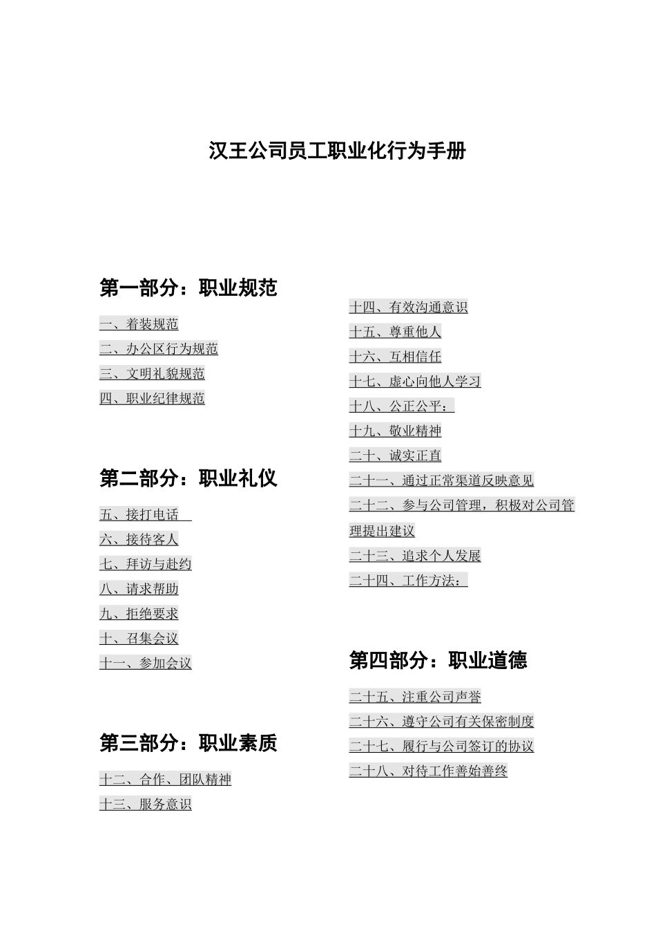 汉王公司员工职业化行为手册_第1页