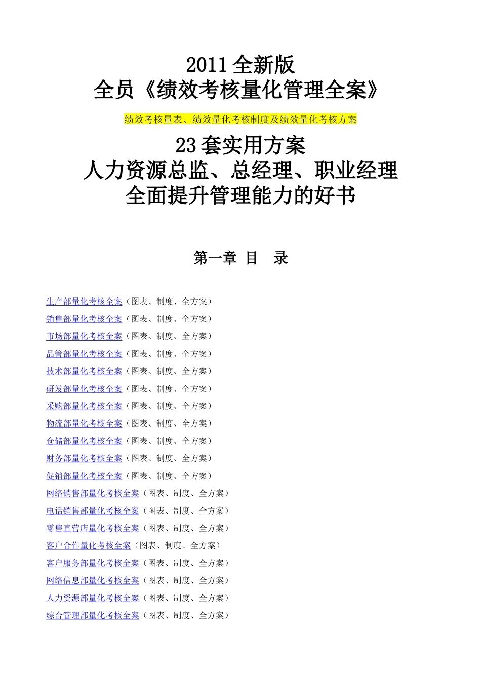 人力资源-XXXX全新版全员《绩效考核量化管理全案》23套实用方案_第1页
