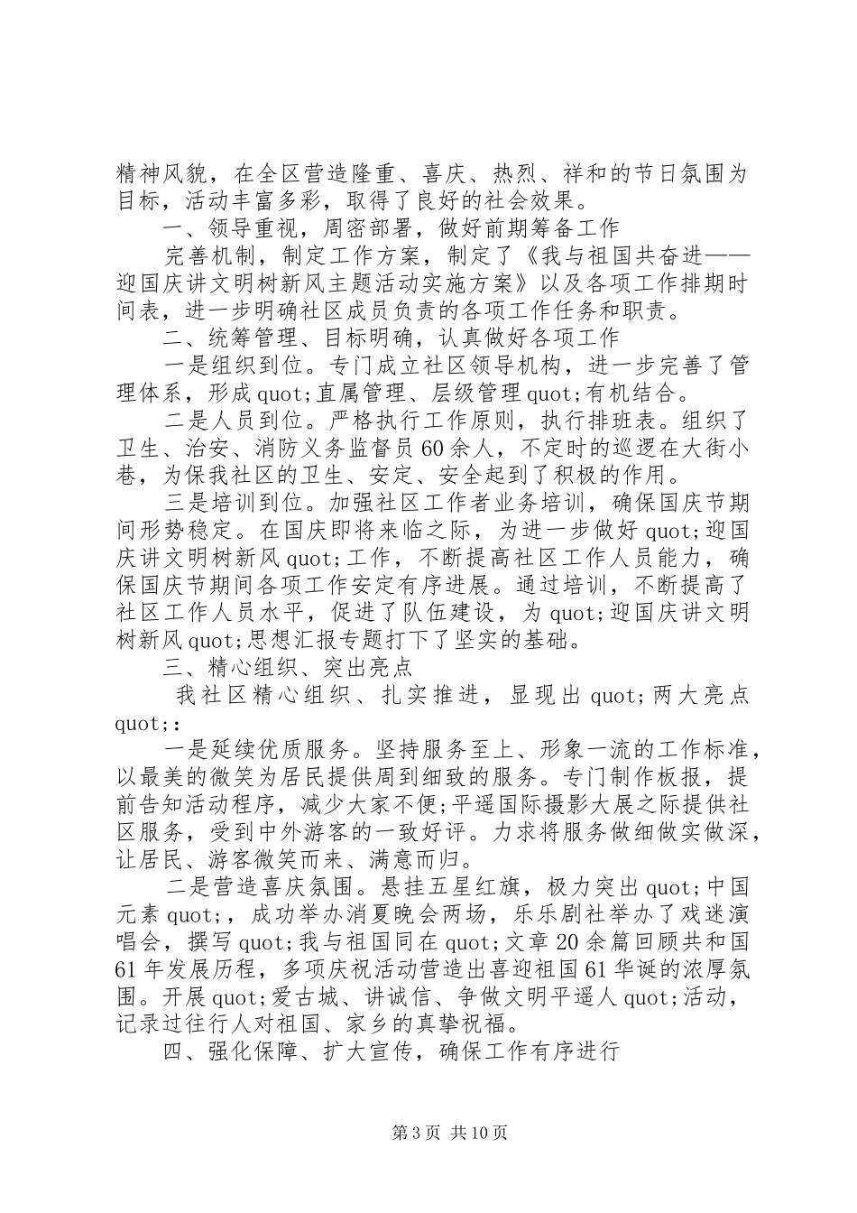 社区国庆安全工作总结_第3页