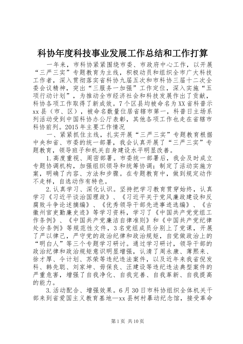 科协年度科技事业发展工作总结和工作打算_第1页