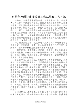 科协年度科技事业发展工作总结和工作打算