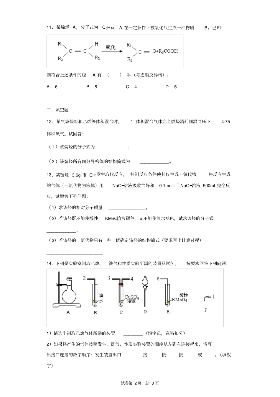 人教版高中化学选修5第二章第一节脂肪烃易错题(有答案,word)_第2页