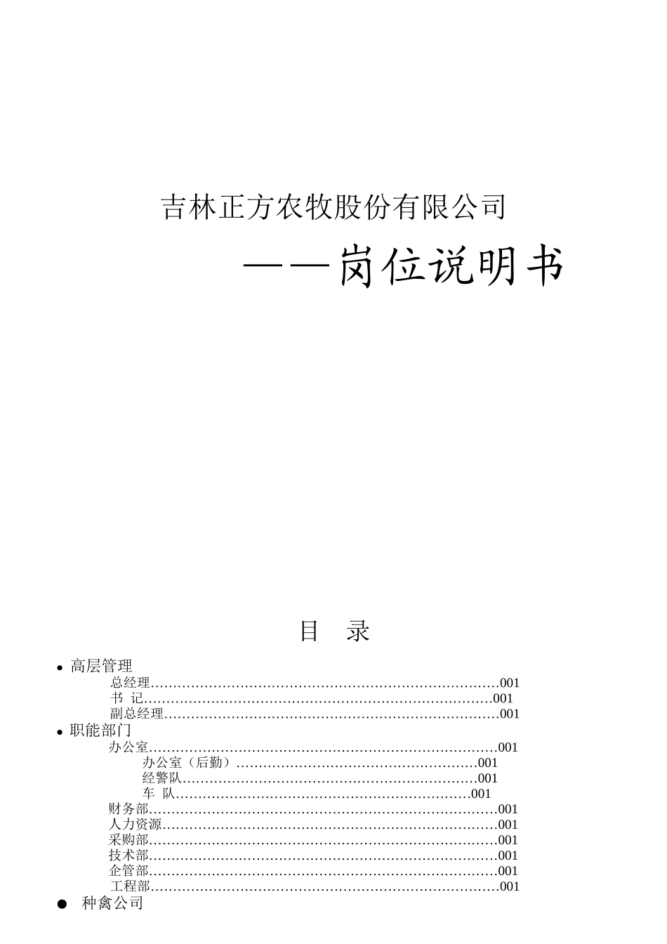 农牧股份有限公司岗位说明书_第1页