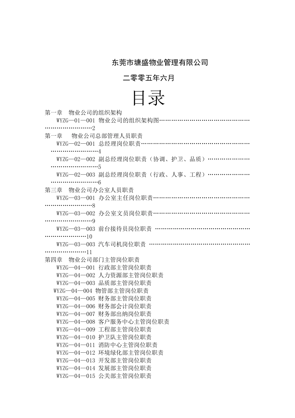 永发集团物业管理公司内部管理制度_第2页