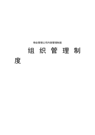 永发集团物业管理公司内部管理制度