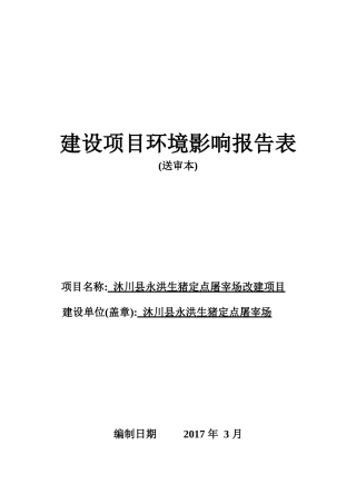 永洪生猪定点屠宰场项目报告表