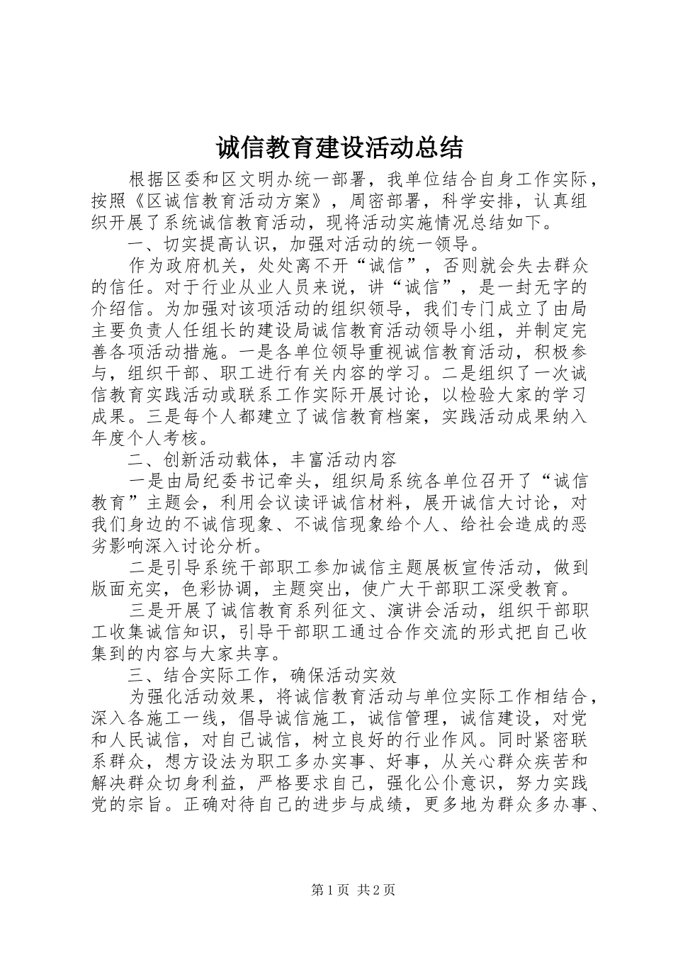诚信教育建设活动总结_第1页