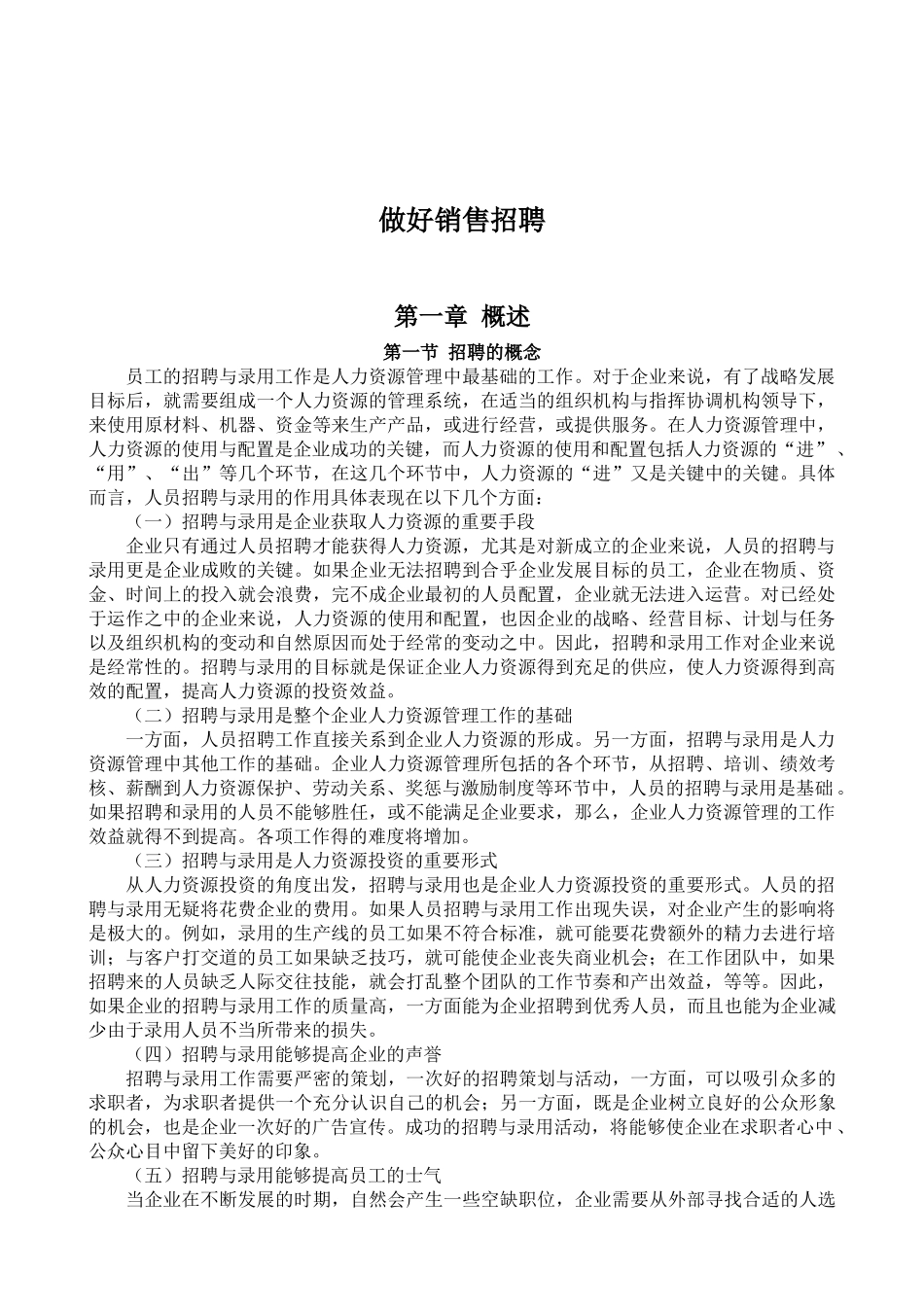 做好销售招聘(极品珍藏版)-招聘的概念( 87)_第1页