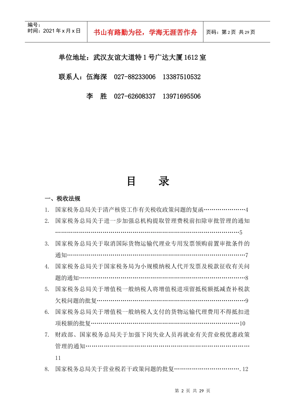 武汉XX税务咨询有限公司网络期刊第6期(DOC28)税务法规篇_第2页