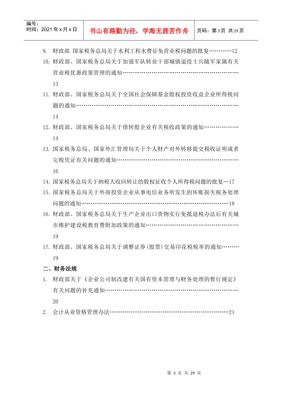 武汉XX税务咨询有限公司网络期刊第6期(DOC28)税务法规篇_第3页