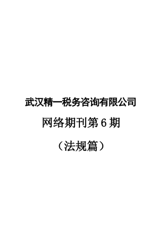 武汉XX税务咨询有限公司网络期刊第6期(DOC28)税务法规篇