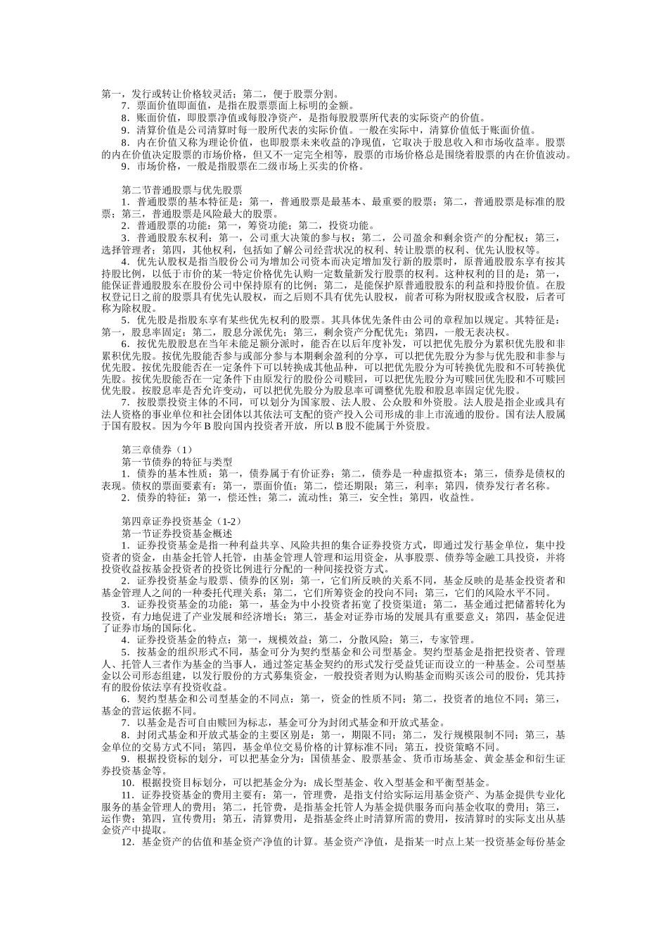 人力资源-ahrkglv证_券从业资格考试-基础知识笔记_第2页