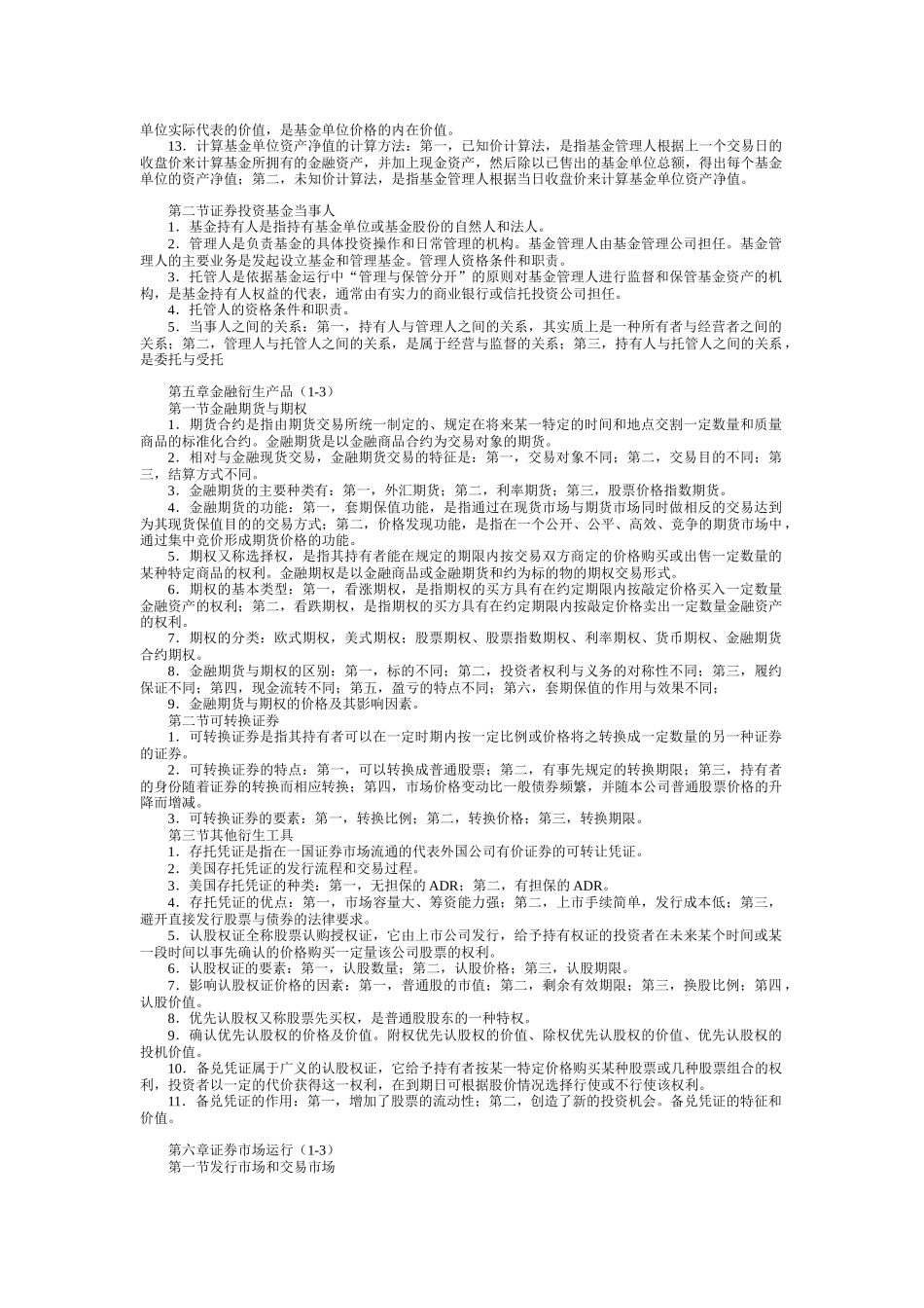 人力资源-ahrkglv证_券从业资格考试-基础知识笔记_第3页