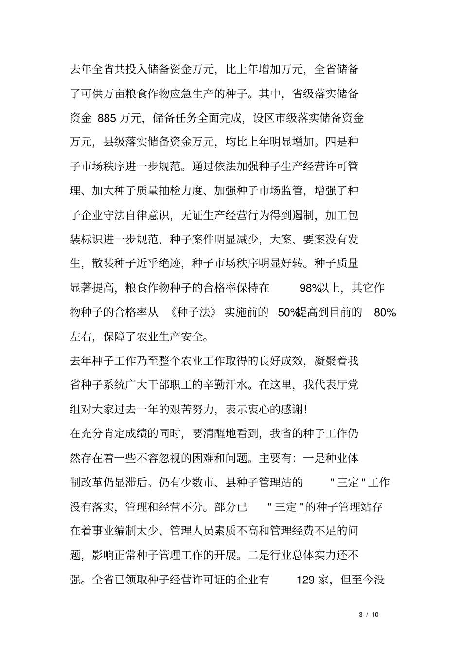 在种子工作会议上的讲话稿_第3页