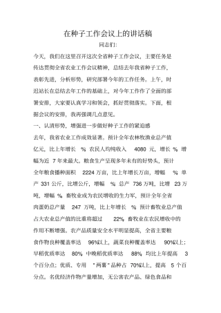 在种子工作会议上的讲话稿