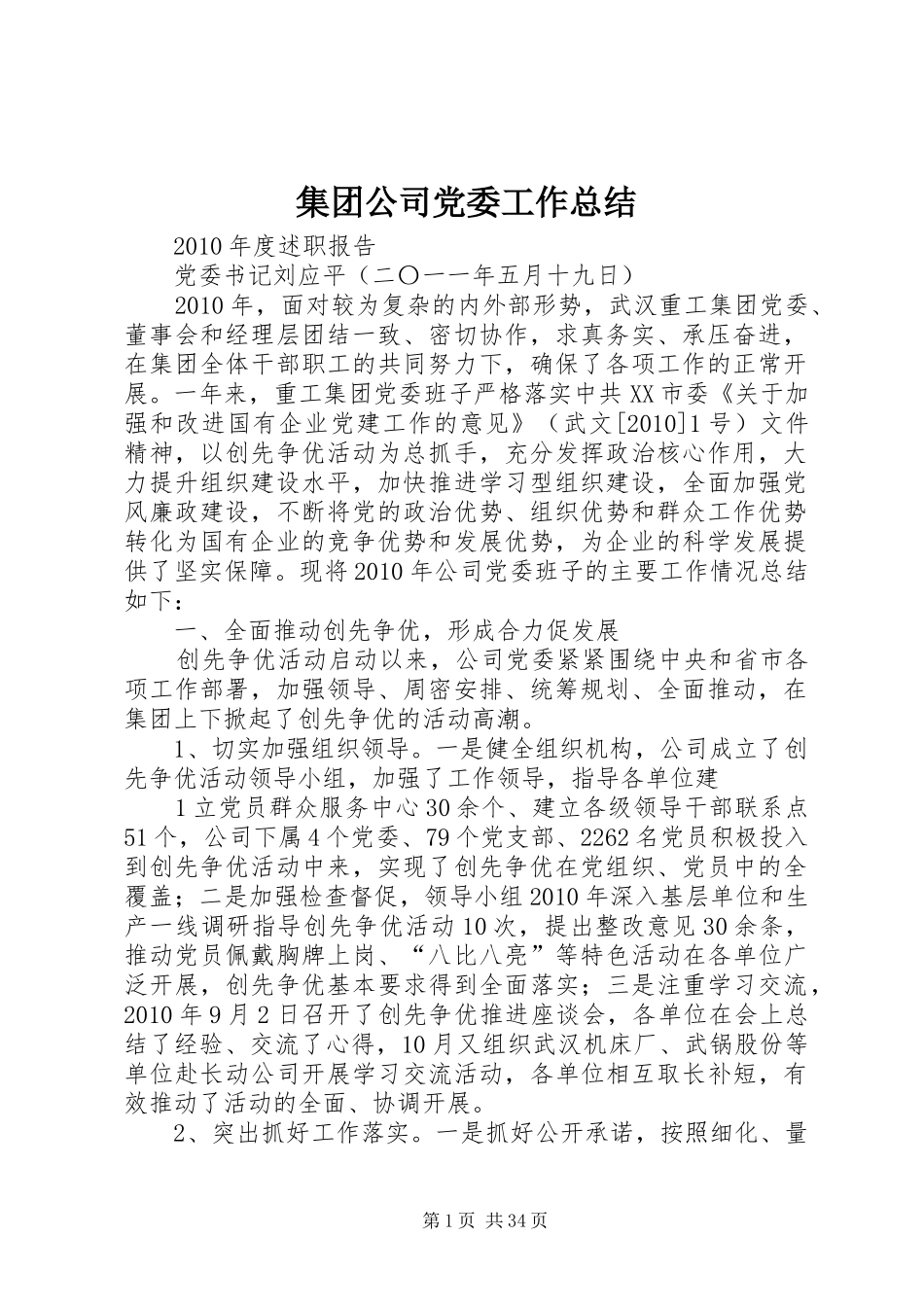 集团公司党委工作总结_第1页