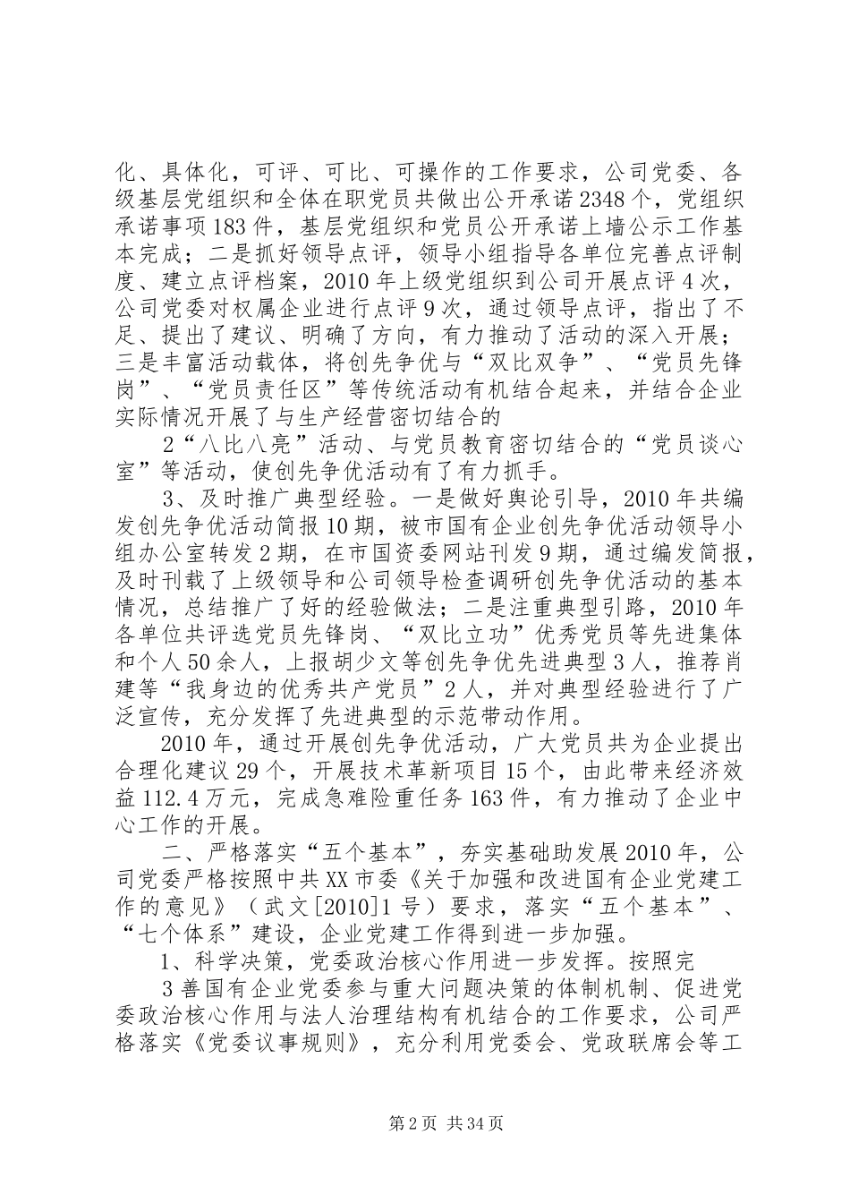 集团公司党委工作总结_第2页