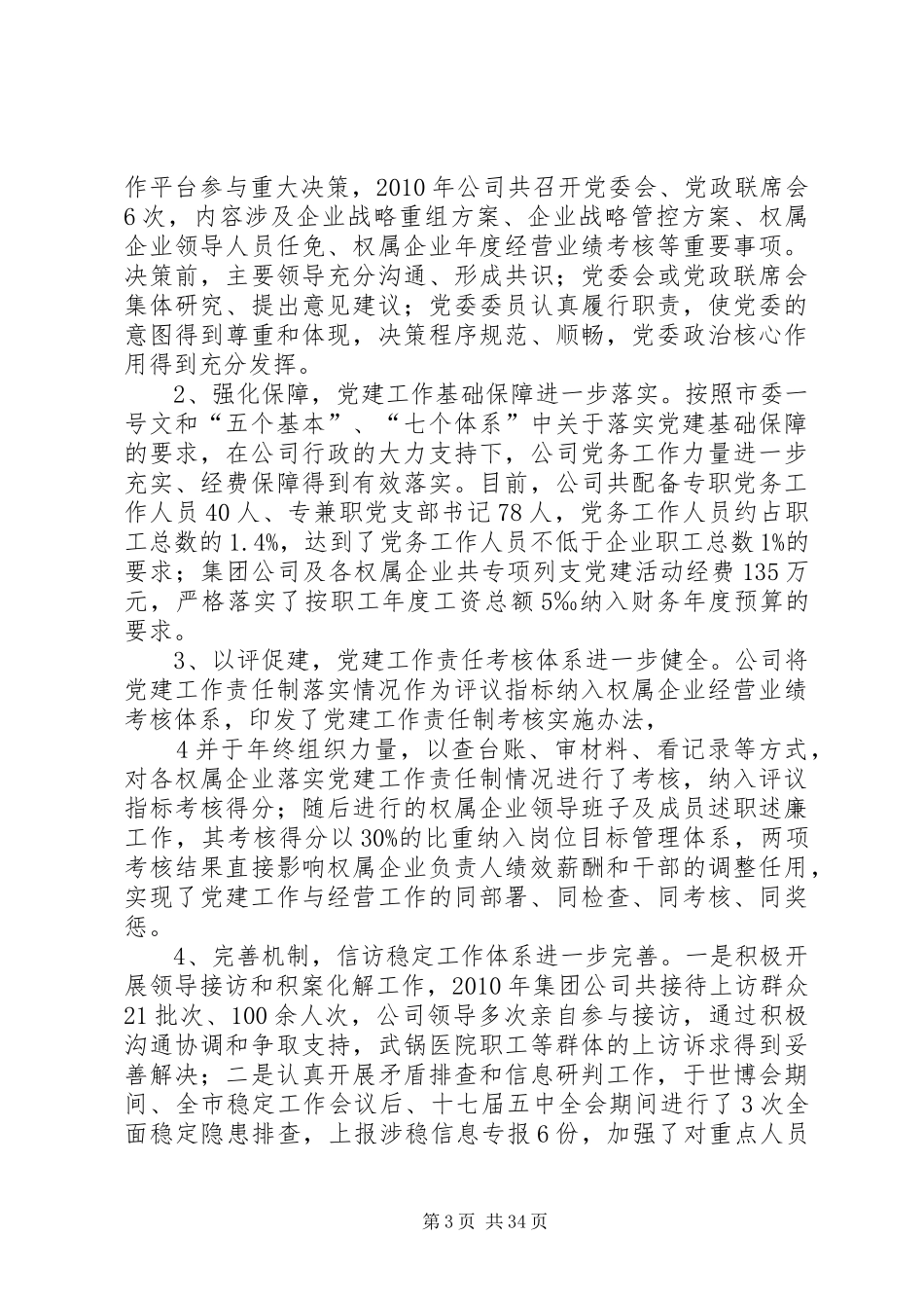 集团公司党委工作总结_第3页