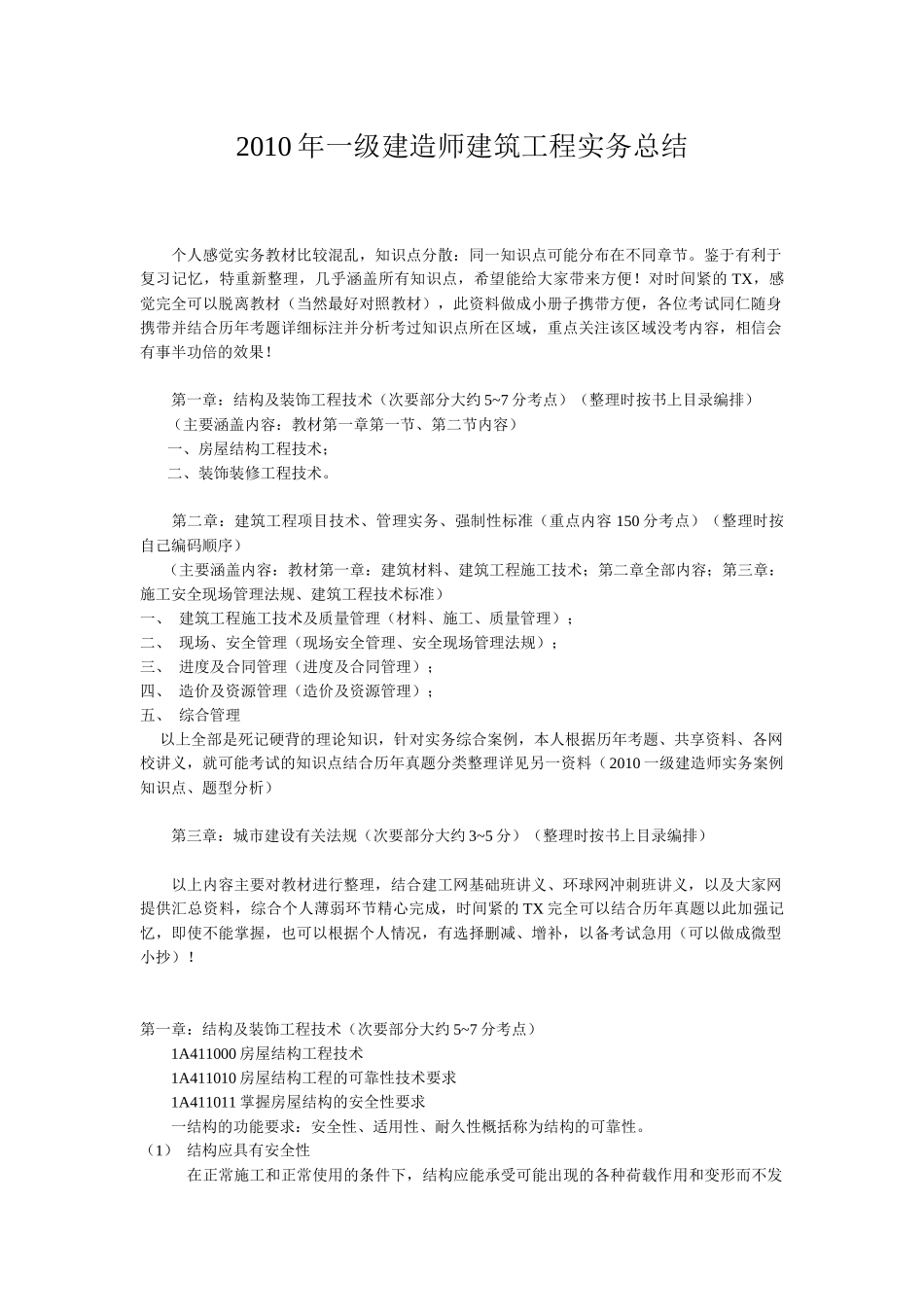 一级建造师建筑工程实务重点总结_第1页