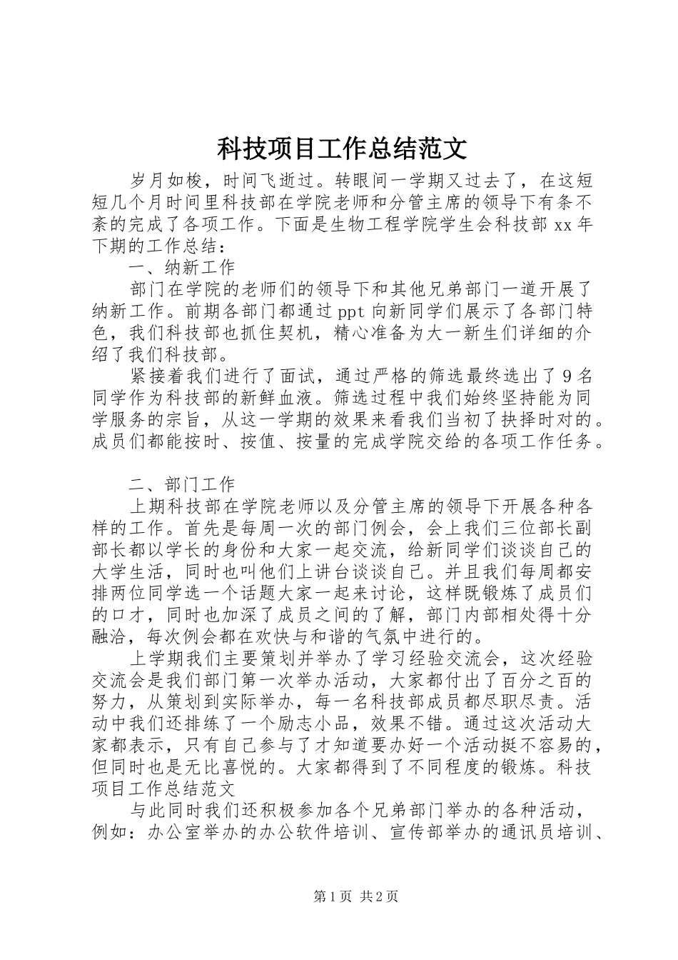 科技项目工作总结范文_第1页