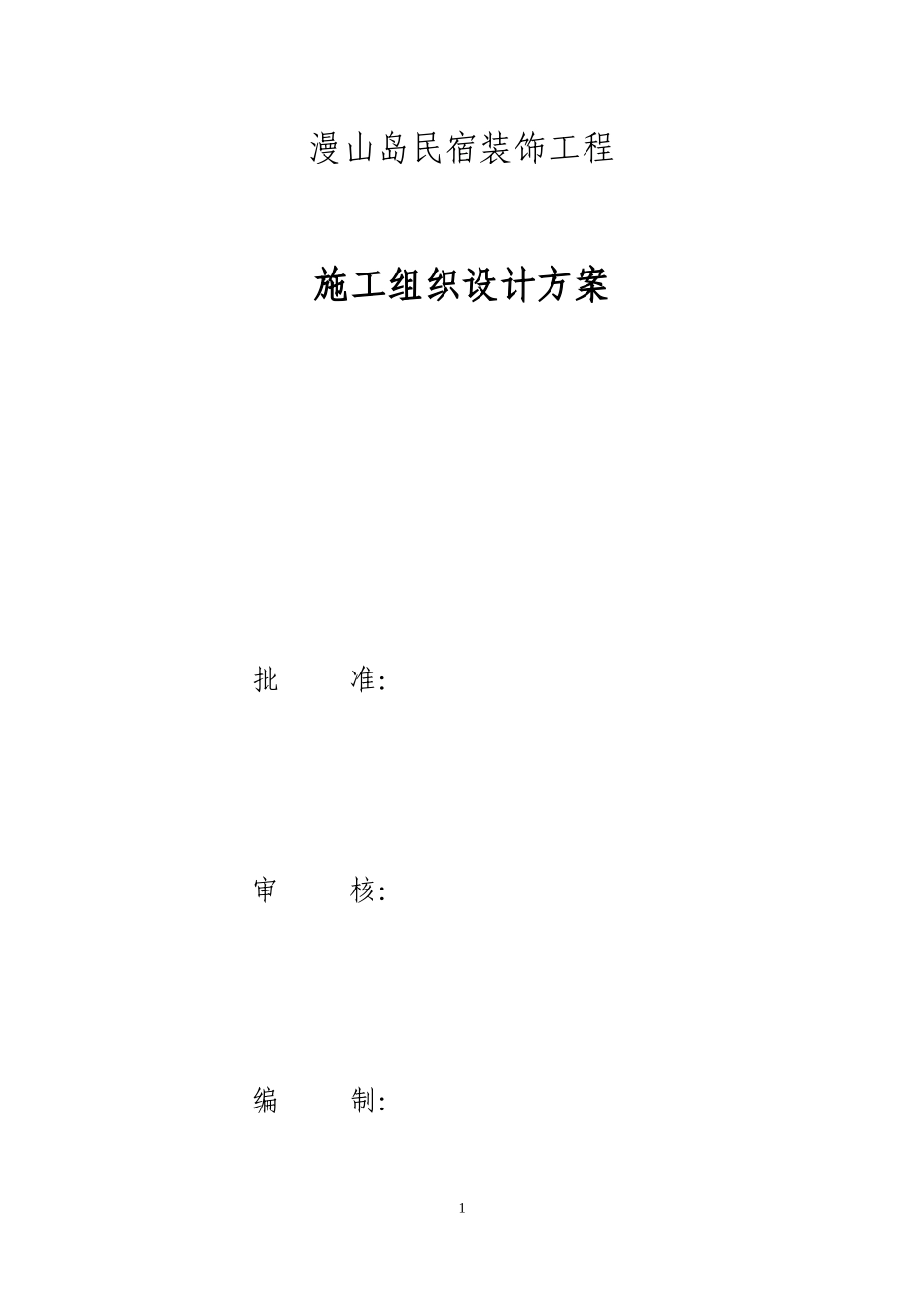 民宿施工组织设计(DOC32页)_第1页