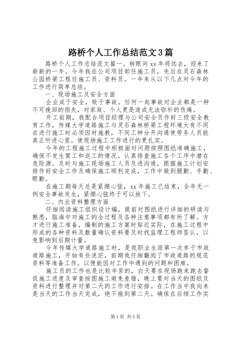 路桥个人工作总结范文3篇_第1页