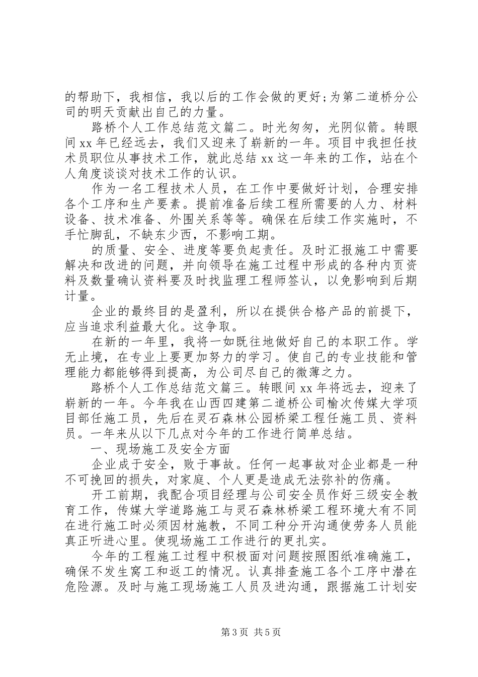 路桥个人工作总结范文3篇_第3页