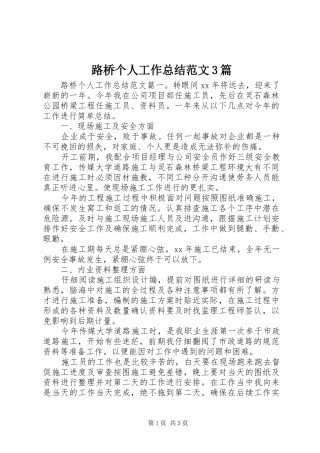 路桥个人工作总结范文3篇