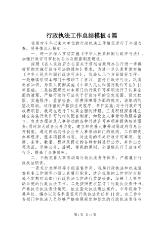 行政执法工作总结模板4篇