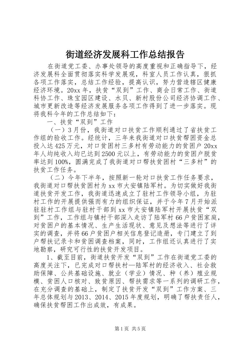 街道经济发展科工作总结报告_第1页