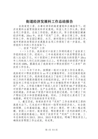 街道经济发展科工作总结报告