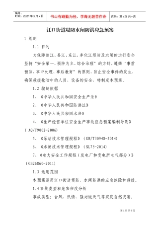 江口街道堤防水闸防洪应急预案(DOC9页)