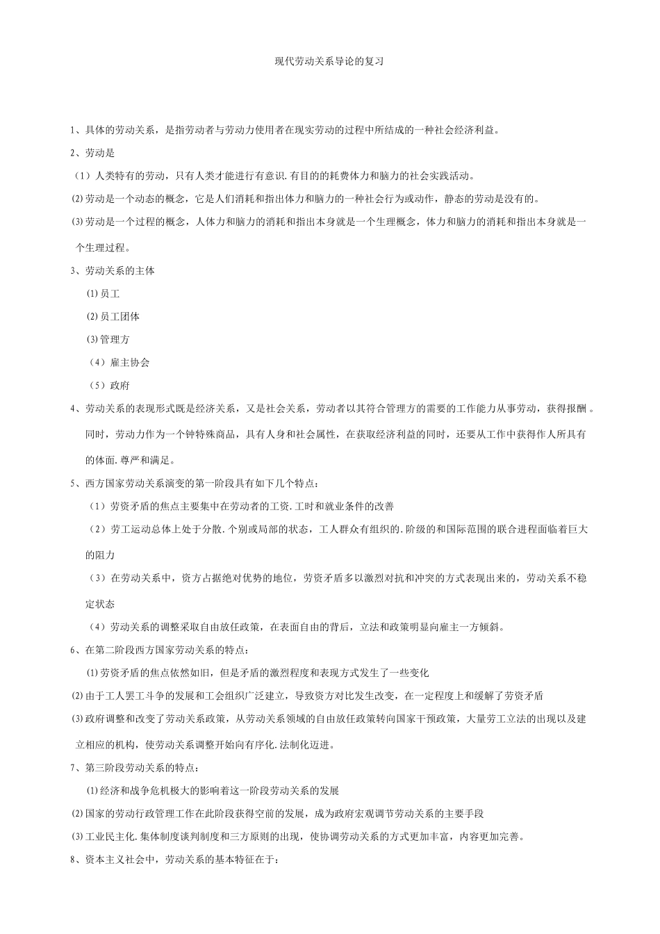 人力资源-XXXX07现代劳动关系导论的复习_第1页