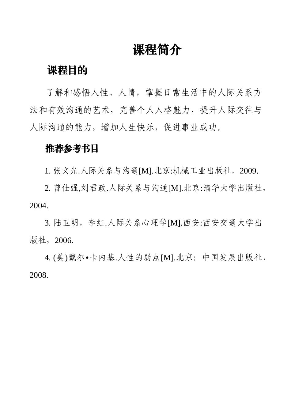 人际关系与沟通技巧讲义_第2页