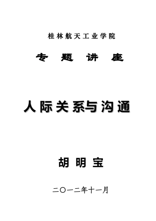 人际关系与沟通技巧讲义