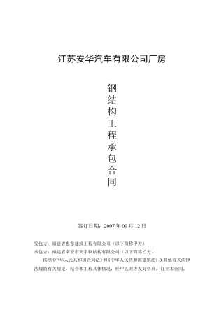 江苏安华汽车有限公司厂房钢结构合同(DOC11页)