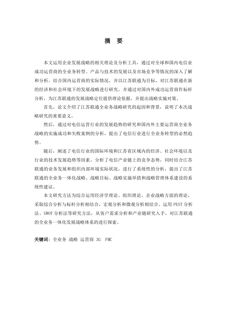 江苏联通发展战略的研究_第3页
