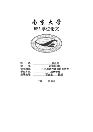 江苏联通发展战略的研究