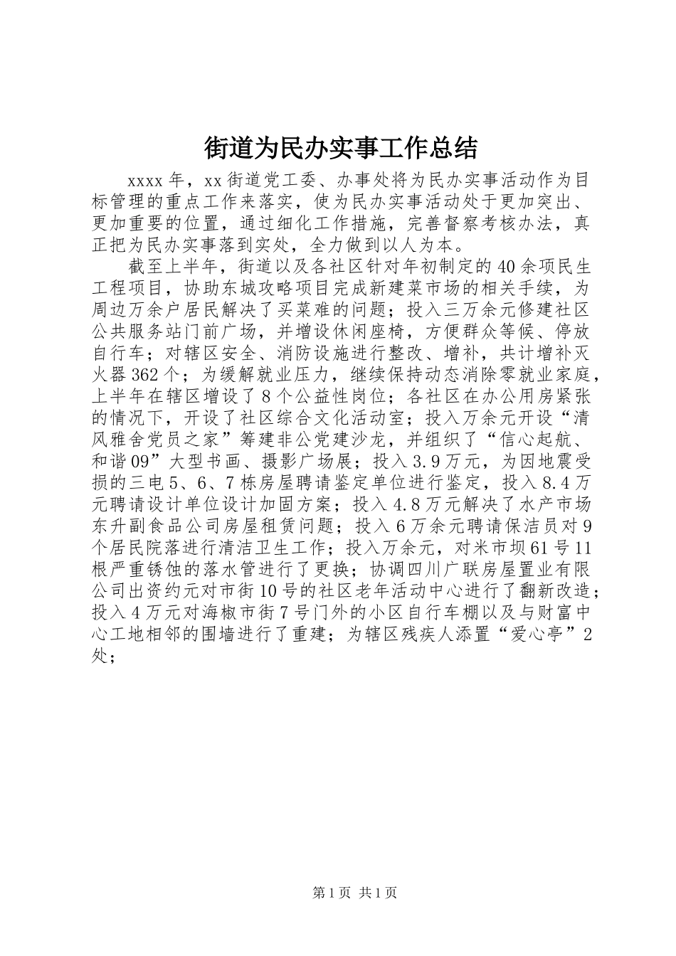 街道为民办实事工作总结_第1页