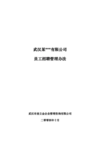 武汉某公司员工招聘管理办法