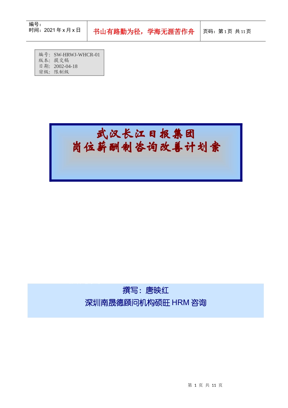 武汉长江日报集团岗薪制咨询改善方案_第1页