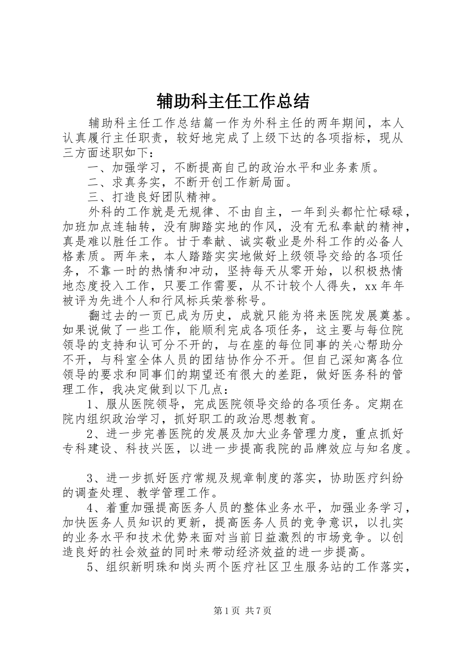 辅助科主任工作总结_第1页