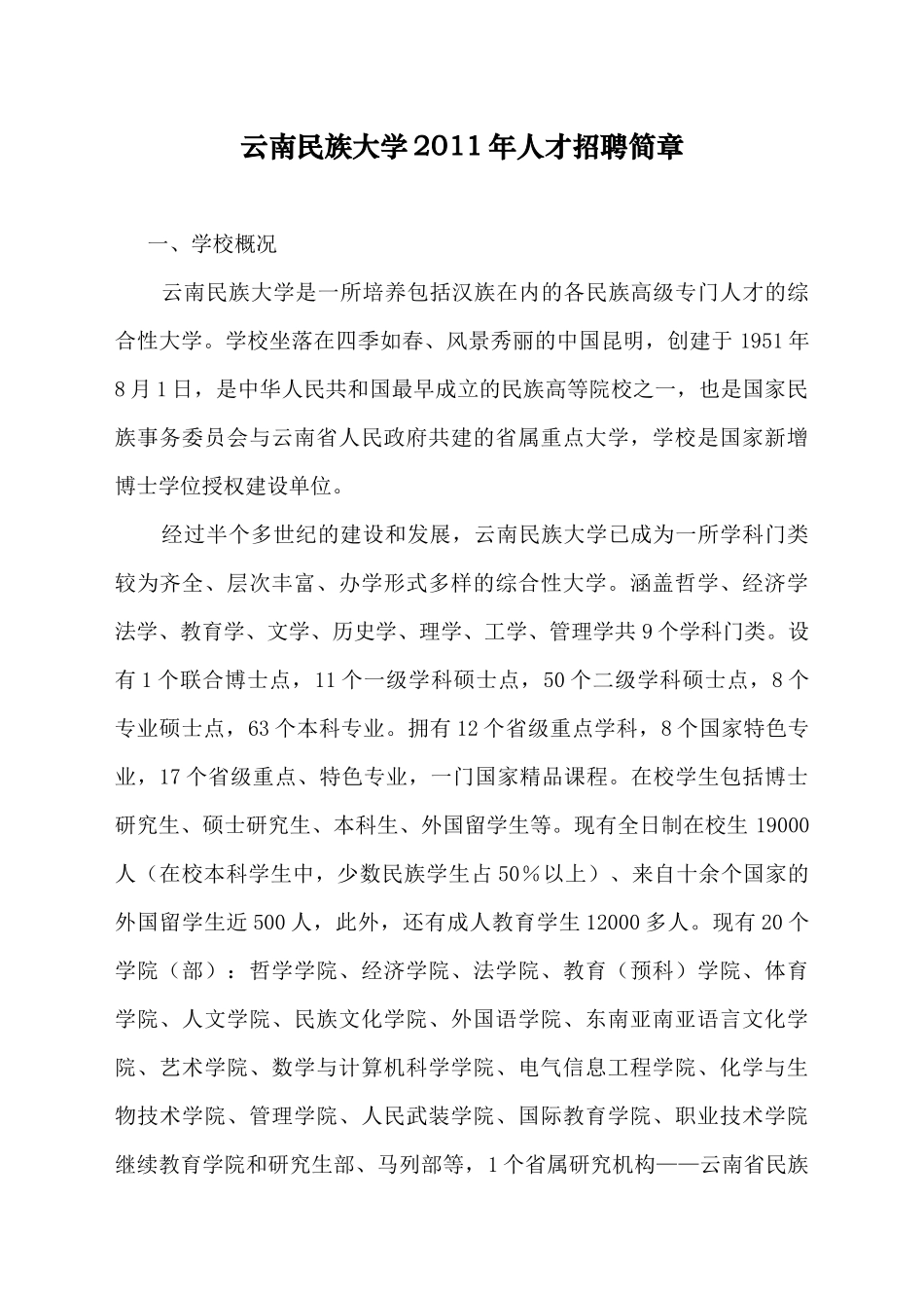 云南民族大学XXXX年人才招聘简章_第1页