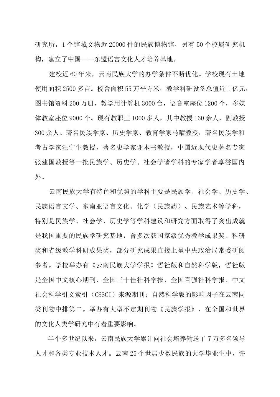 云南民族大学XXXX年人才招聘简章_第2页