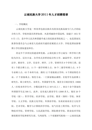 云南民族大学XXXX年人才招聘简章