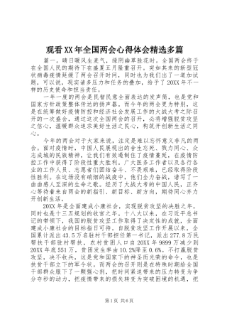 观看全国两会心得体会多篇