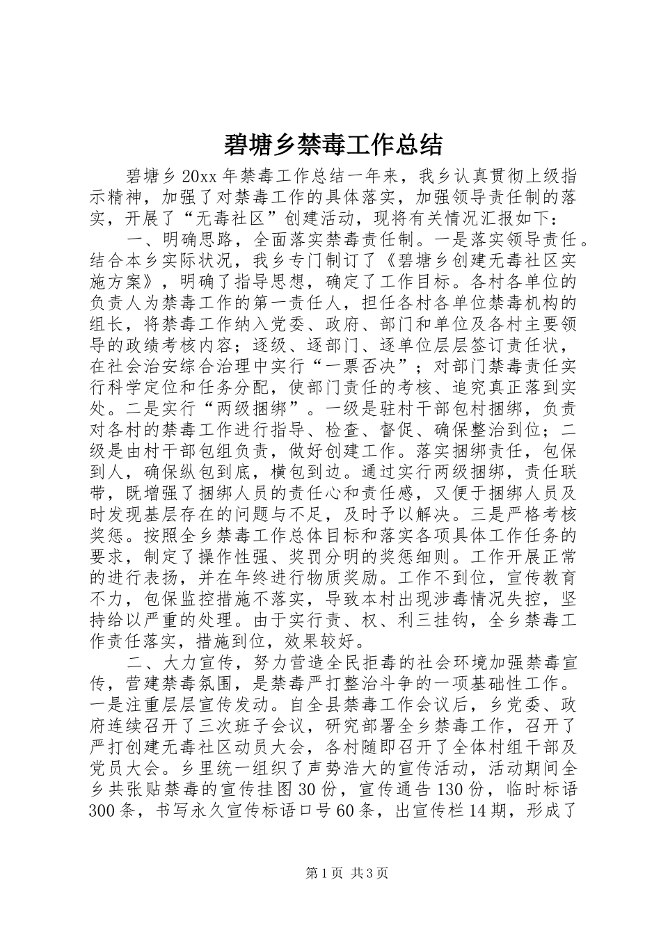 碧塘乡禁毒工作总结_第1页