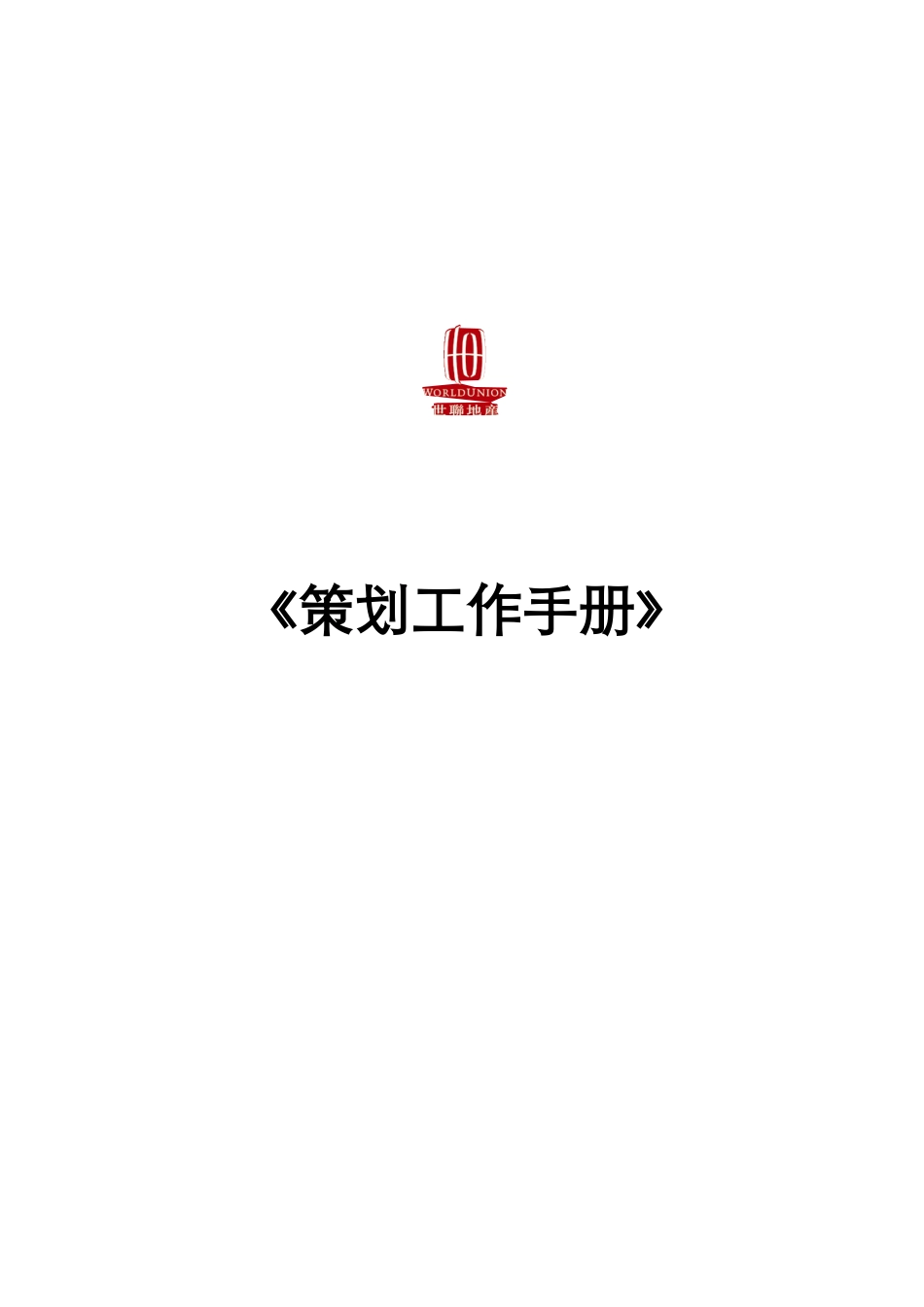 世联策划工作手册_第1页