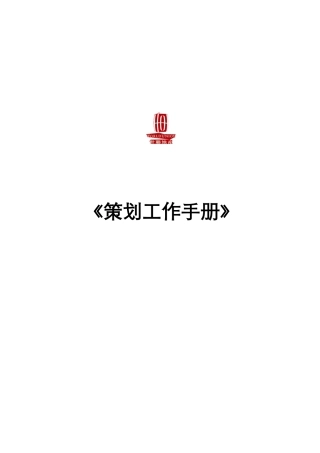 世联策划工作手册